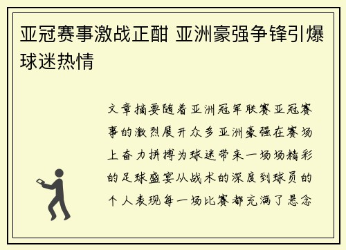 亚冠赛事激战正酣 亚洲豪强争锋引爆球迷热情