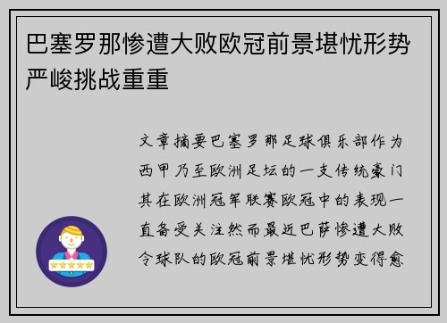 巴塞罗那惨遭大败欧冠前景堪忧形势严峻挑战重重