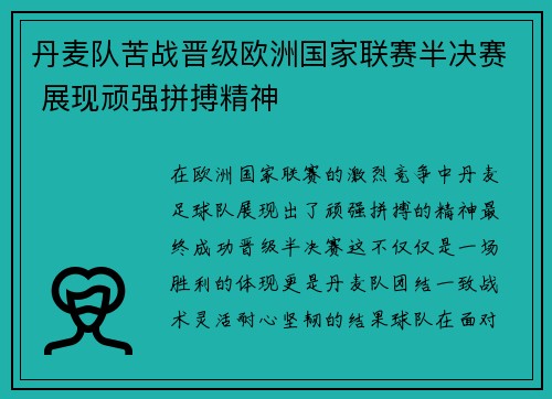 丹麦队苦战晋级欧洲国家联赛半决赛 展现顽强拼搏精神