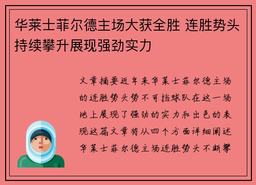 华莱士菲尔德主场大获全胜 连胜势头持续攀升展现强劲实力