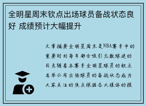 全明星周末钦点出场球员备战状态良好 成绩预计大幅提升