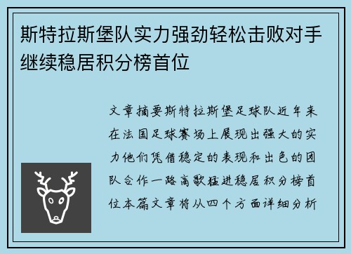 斯特拉斯堡队实力强劲轻松击败对手继续稳居积分榜首位
