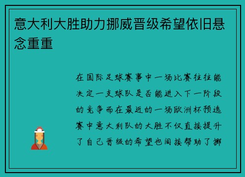 意大利大胜助力挪威晋级希望依旧悬念重重