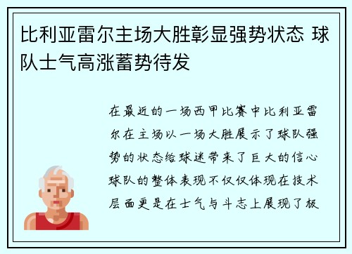 比利亚雷尔主场大胜彰显强势状态 球队士气高涨蓄势待发
