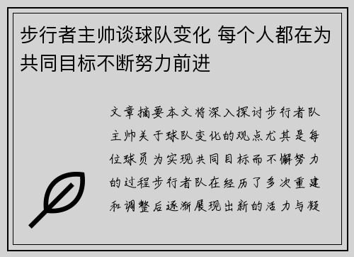 步行者主帅谈球队变化 每个人都在为共同目标不断努力前进