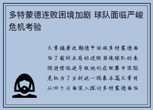 多特蒙德连败困境加剧 球队面临严峻危机考验