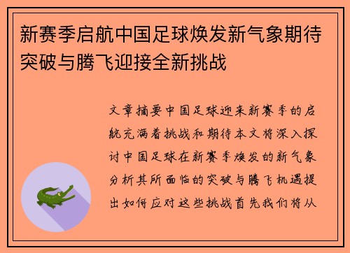 新赛季启航中国足球焕发新气象期待突破与腾飞迎接全新挑战