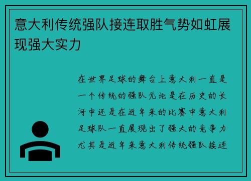 意大利传统强队接连取胜气势如虹展现强大实力