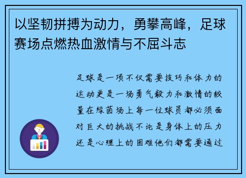 以坚韧拼搏为动力，勇攀高峰，足球赛场点燃热血激情与不屈斗志