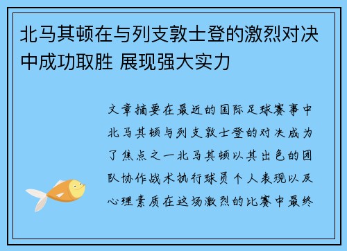 北马其顿在与列支敦士登的激烈对决中成功取胜 展现强大实力