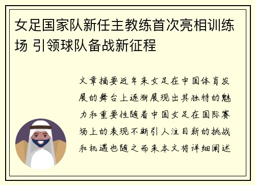 女足国家队新任主教练首次亮相训练场 引领球队备战新征程