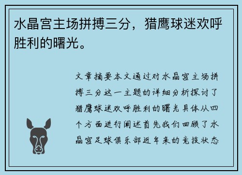 水晶宫主场拼搏三分，猎鹰球迷欢呼胜利的曙光。