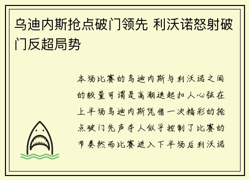 乌迪内斯抢点破门领先 利沃诺怒射破门反超局势