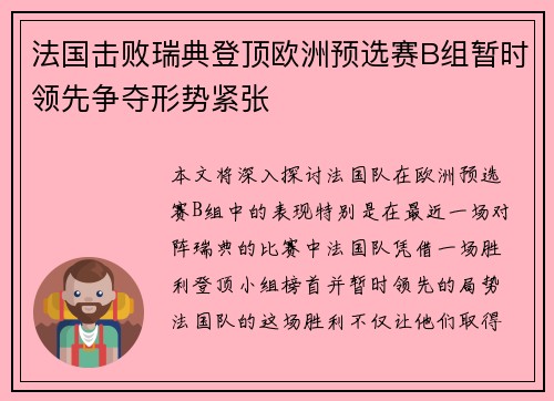 法国击败瑞典登顶欧洲预选赛B组暂时领先争夺形势紧张