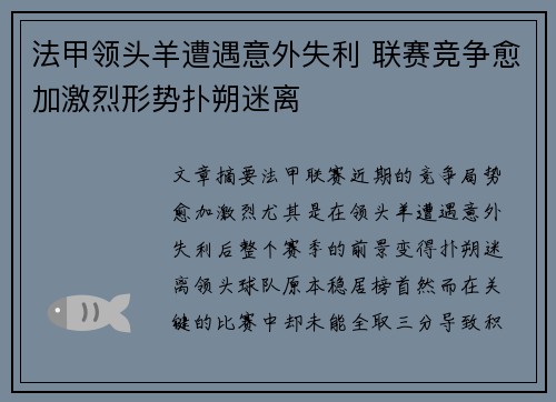 法甲领头羊遭遇意外失利 联赛竞争愈加激烈形势扑朔迷离