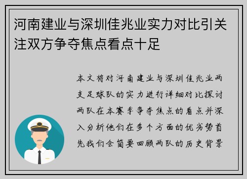 河南建业与深圳佳兆业实力对比引关注双方争夺焦点看点十足