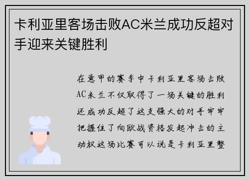 卡利亚里客场击败AC米兰成功反超对手迎来关键胜利