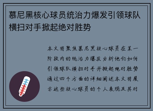 慕尼黑核心球员统治力爆发引领球队横扫对手掀起绝对胜势