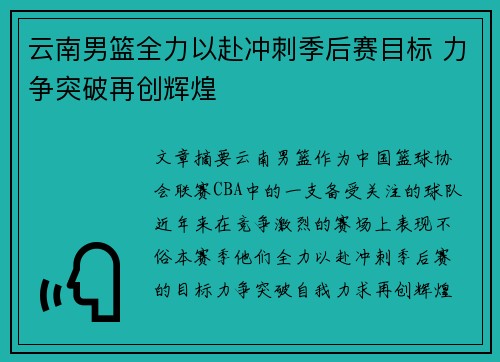 云南男篮全力以赴冲刺季后赛目标 力争突破再创辉煌