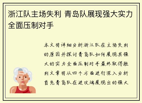 浙江队主场失利 青岛队展现强大实力全面压制对手