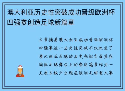 澳大利亚历史性突破成功晋级欧洲杯四强赛创造足球新篇章