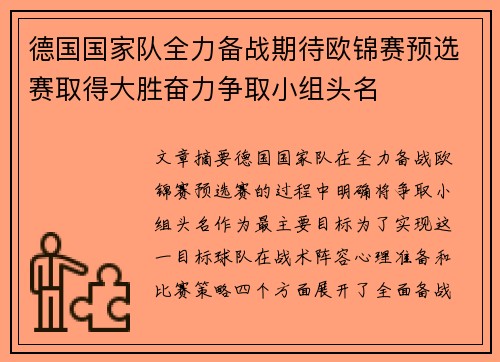 德国国家队全力备战期待欧锦赛预选赛取得大胜奋力争取小组头名