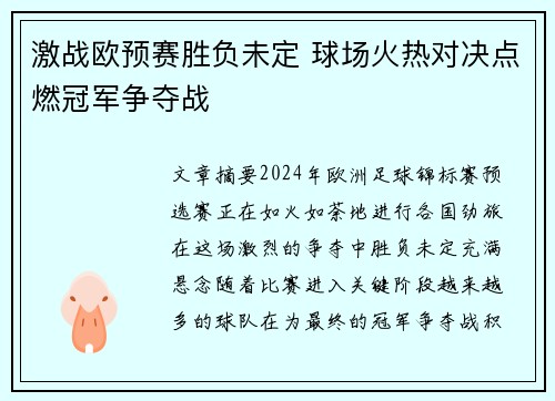 激战欧预赛胜负未定 球场火热对决点燃冠军争夺战