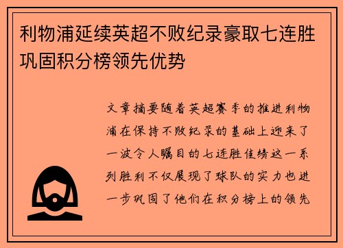 利物浦延续英超不败纪录豪取七连胜巩固积分榜领先优势