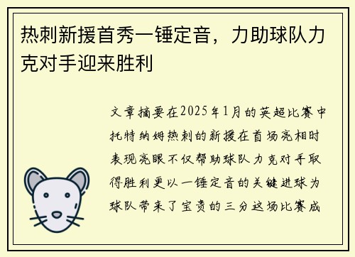 热刺新援首秀一锤定音，力助球队力克对手迎来胜利