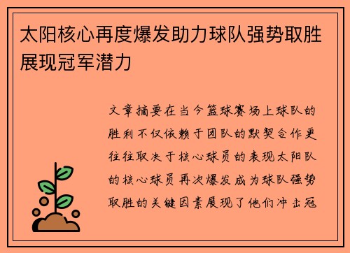 太阳核心再度爆发助力球队强势取胜展现冠军潜力