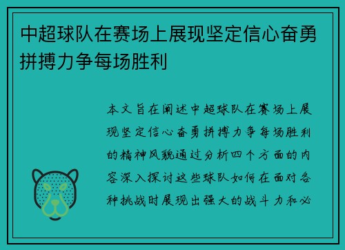 中超球队在赛场上展现坚定信心奋勇拼搏力争每场胜利