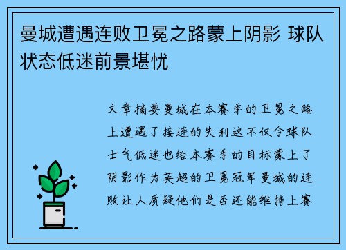 曼城遭遇连败卫冕之路蒙上阴影 球队状态低迷前景堪忧