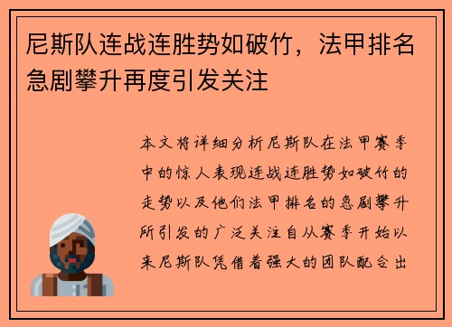 尼斯队连战连胜势如破竹，法甲排名急剧攀升再度引发关注