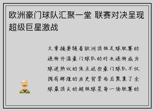欧洲豪门球队汇聚一堂 联赛对决呈现超级巨星激战