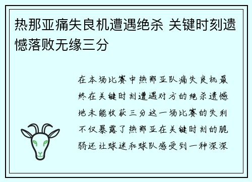 热那亚痛失良机遭遇绝杀 关键时刻遗憾落败无缘三分