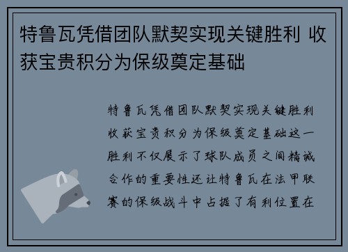 特鲁瓦凭借团队默契实现关键胜利 收获宝贵积分为保级奠定基础