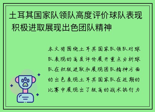 土耳其国家队领队高度评价球队表现 积极进取展现出色团队精神