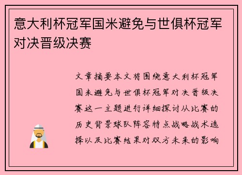 意大利杯冠军国米避免与世俱杯冠军对决晋级决赛