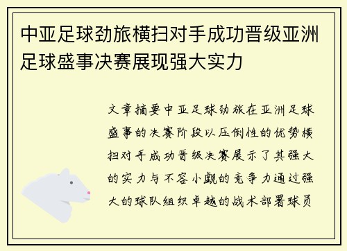 中亚足球劲旅横扫对手成功晋级亚洲足球盛事决赛展现强大实力