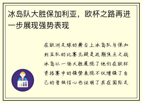 冰岛队大胜保加利亚，欧杯之路再进一步展现强势表现