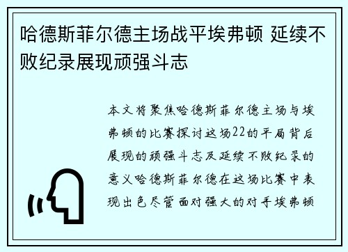 哈德斯菲尔德主场战平埃弗顿 延续不败纪录展现顽强斗志
