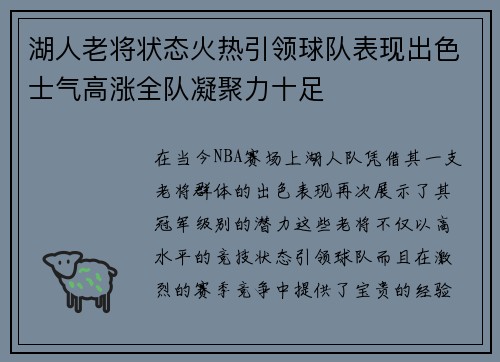 湖人老将状态火热引领球队表现出色士气高涨全队凝聚力十足