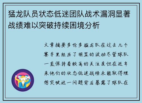 猛龙队员状态低迷团队战术漏洞显著战绩难以突破持续困境分析