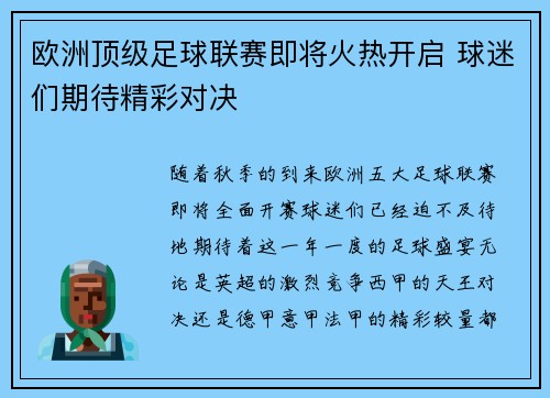 欧洲顶级足球联赛即将火热开启 球迷们期待精彩对决