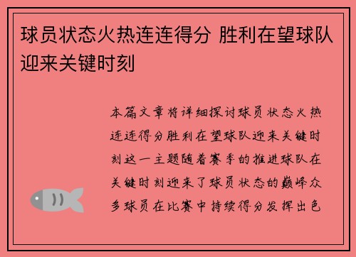 球员状态火热连连得分 胜利在望球队迎来关键时刻
