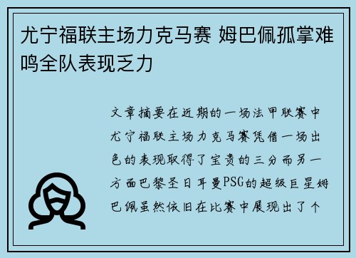 尤宁福联主场力克马赛 姆巴佩孤掌难鸣全队表现乏力