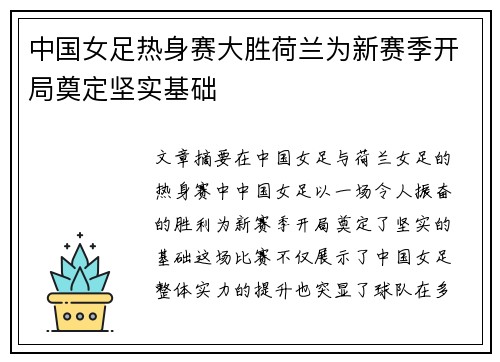 中国女足热身赛大胜荷兰为新赛季开局奠定坚实基础