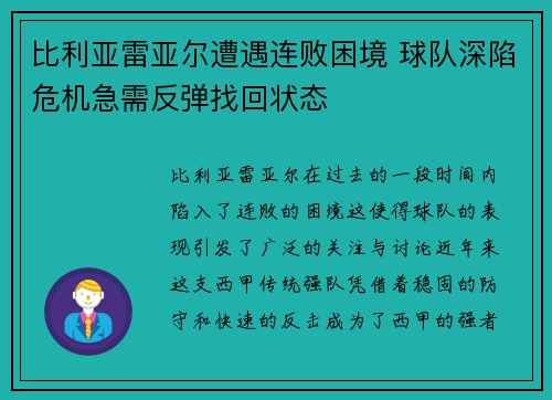 比利亚雷亚尔遭遇连败困境 球队深陷危机急需反弹找回状态