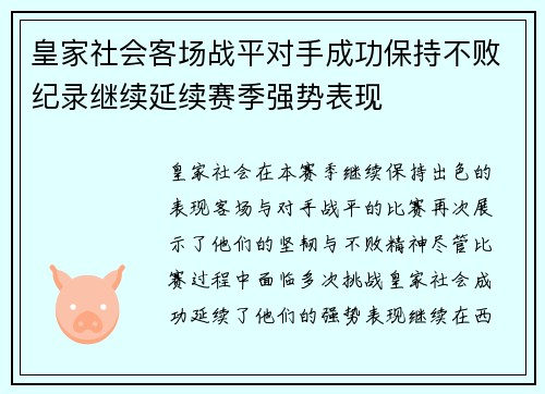 皇家社会客场战平对手成功保持不败纪录继续延续赛季强势表现