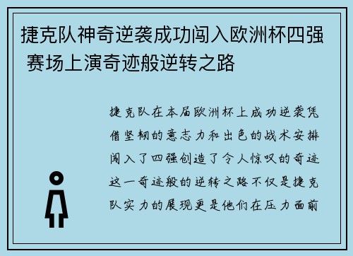 捷克队神奇逆袭成功闯入欧洲杯四强 赛场上演奇迹般逆转之路